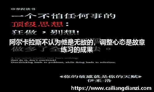 阿尔卡拉斯不认为他是无敌的，调整心态是故意练习的成果