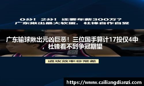 广东输球揪出元凶巨恶！三位国手算计17投仅4中，杜锋看不到争冠期望