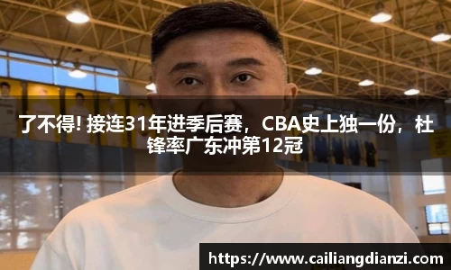 了不得! 接连31年进季后赛，CBA史上独一份，杜锋率广东冲第12冠
